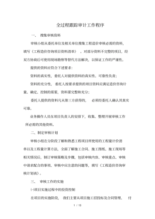 全过程跟踪审计工作程序审计技术方案