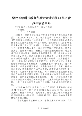 学校五年科技教育发展计划讨论稿XX县区青少年活动中心 
