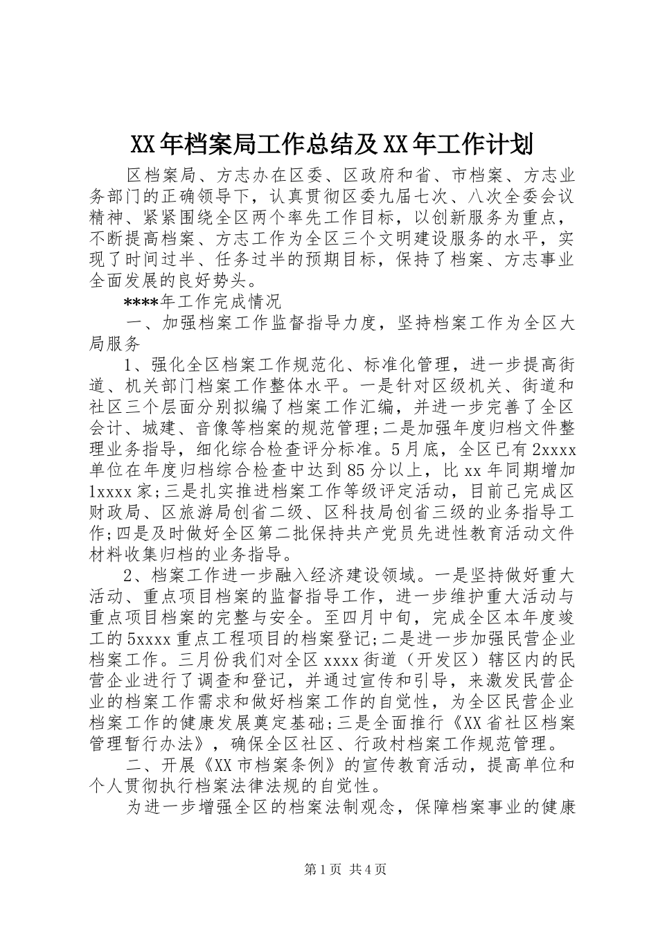 XX年档案局工作总结及XX年工作计划 _第1页