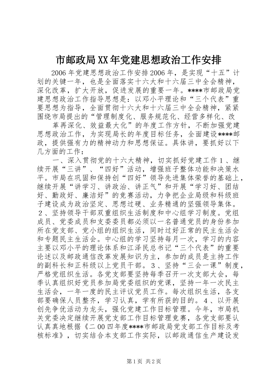 市邮政局XX年党建思想政治工作安排 _第1页
