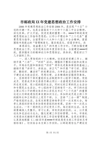市邮政局XX年党建思想政治工作安排 