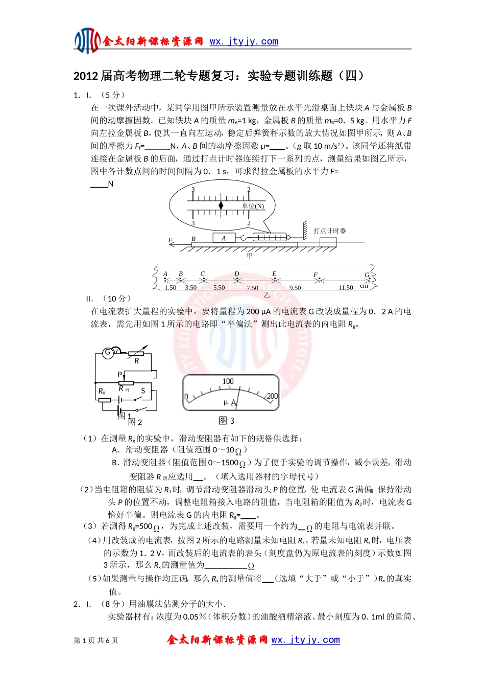 2012届高考物理二轮专题复习：实验专题训练题（四）_第1页