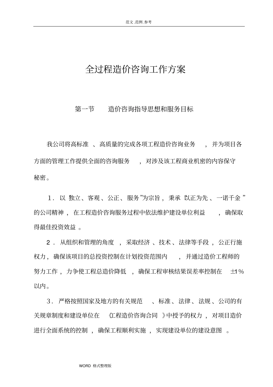 全过程造价咨询工作实施方案_第1页