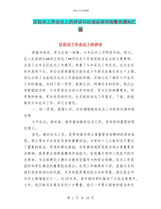 区征兵工作会议上的讲话与区成品油市场整治通知汇编