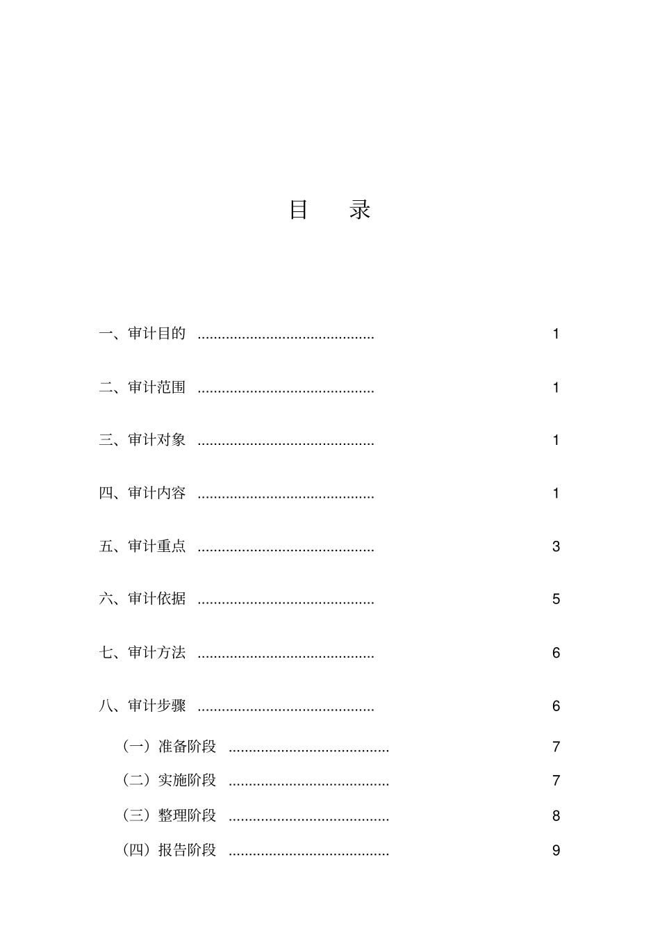 全过程跟踪审计计划概要_第2页