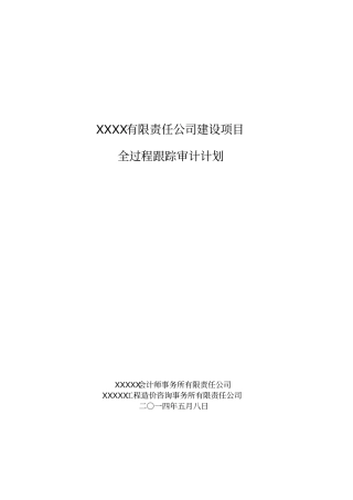 全过程跟踪审计计划概要