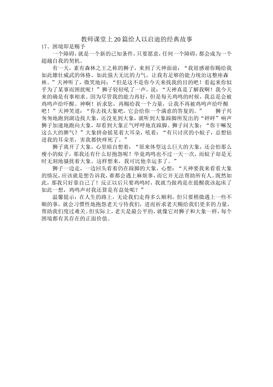 教师课堂上20篇给人以启迪的经典故事之十七_第1页