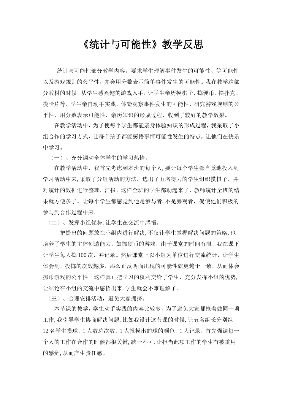 《统计与可能性》教学反思_第1页