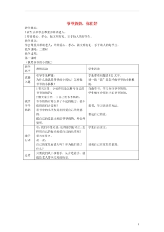 2014二年级品德下册_爷爷奶奶_你们好教案2_科教版