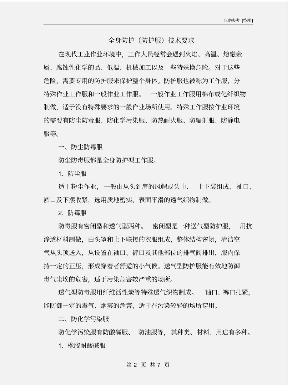 全身防护防护服技术要求_第2页