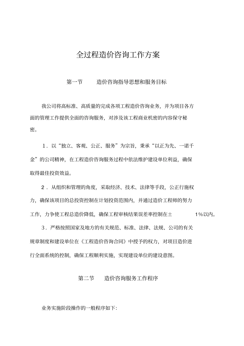 全过程造价咨询工作方案_第1页