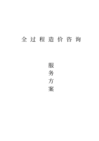 全过程造价咨询服务方案