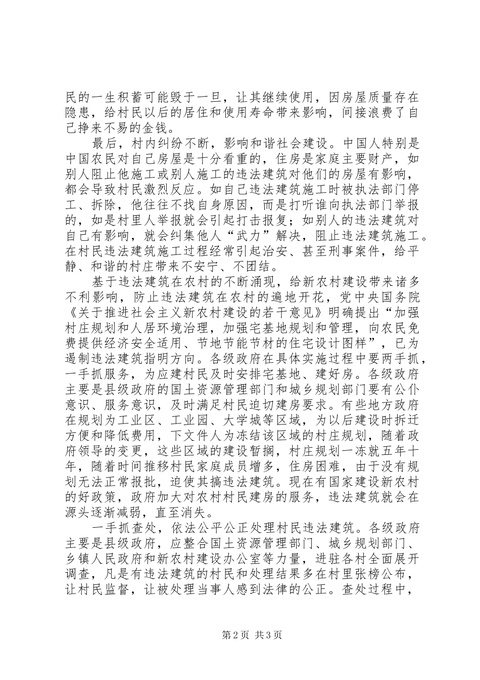 社会主义新农村建设心得体会警惕违法建筑阻碍新农村建设_第2页