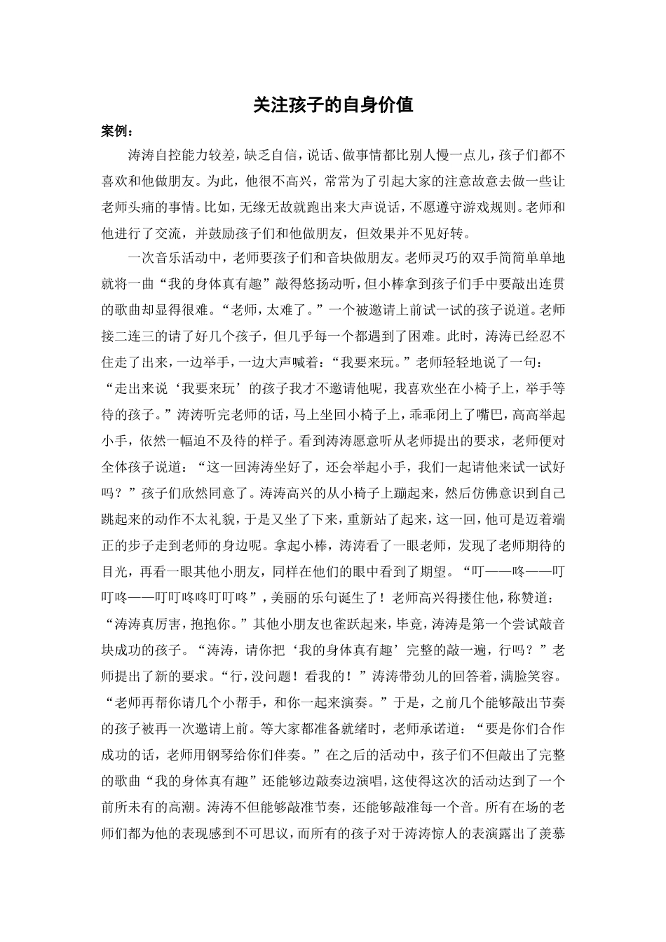 案例：关注孩子自身价值_第1页