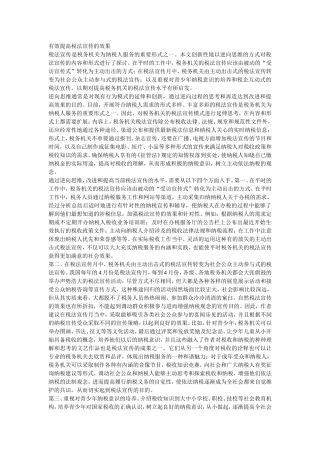 有效提高税法宣传的效果