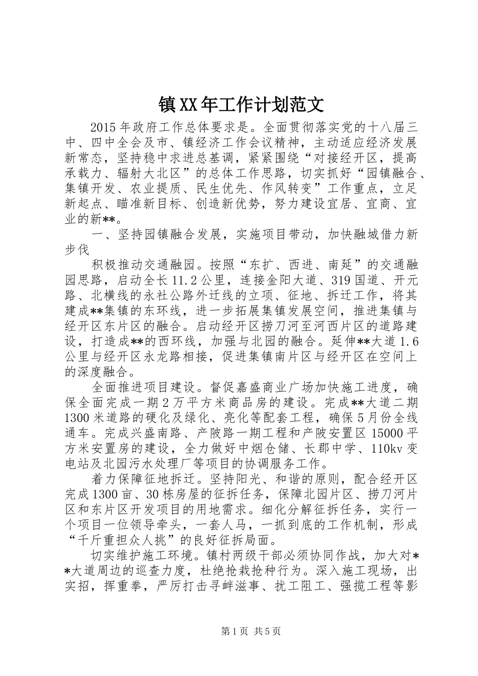 镇XX年工作计划范文 _第1页
