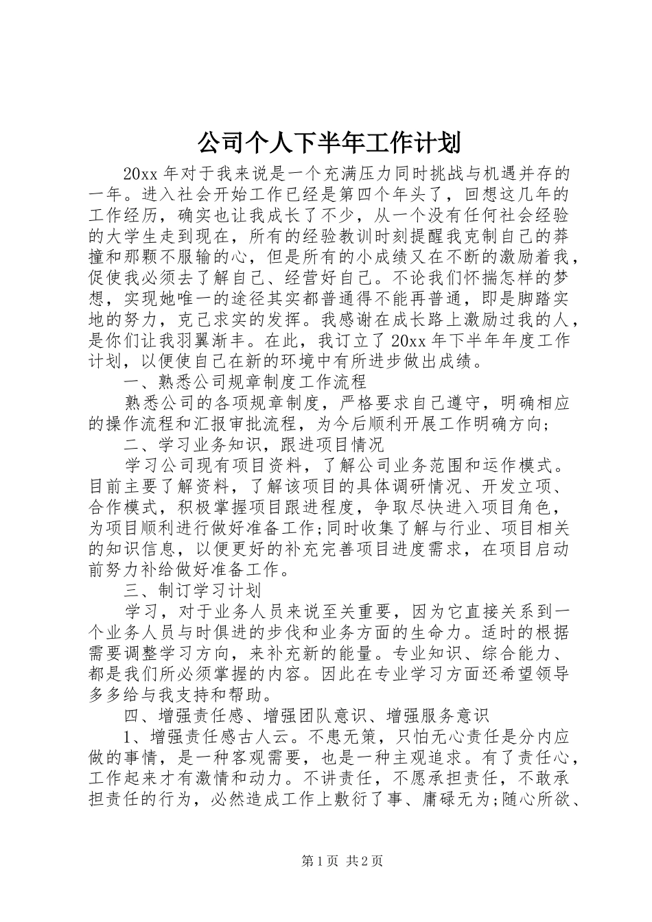 公司个人下半年工作计划 _第1页