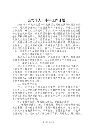 公司个人下半年工作计划 