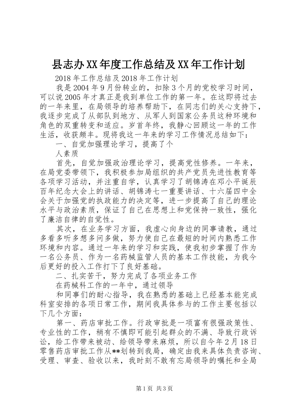 县志办XX年度工作总结及XX年工作计划 _第1页