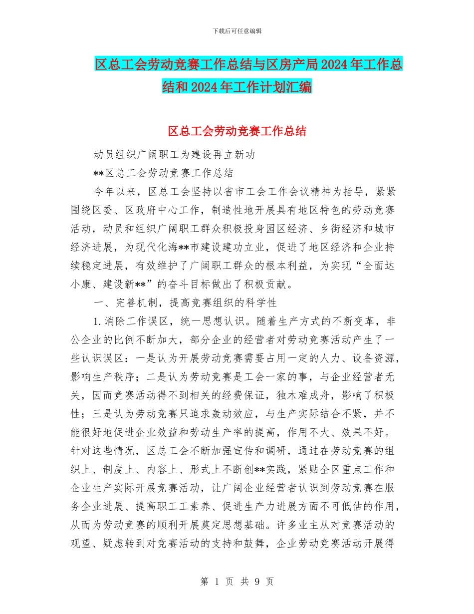 区总工会劳动竞赛工作总结与区房产局2024年工作总结和2024年工作计划汇编_第1页
