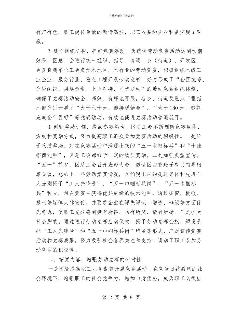 区总工会劳动竞赛工作总结与区房产局2024年工作总结和2024年工作计划汇编_第2页