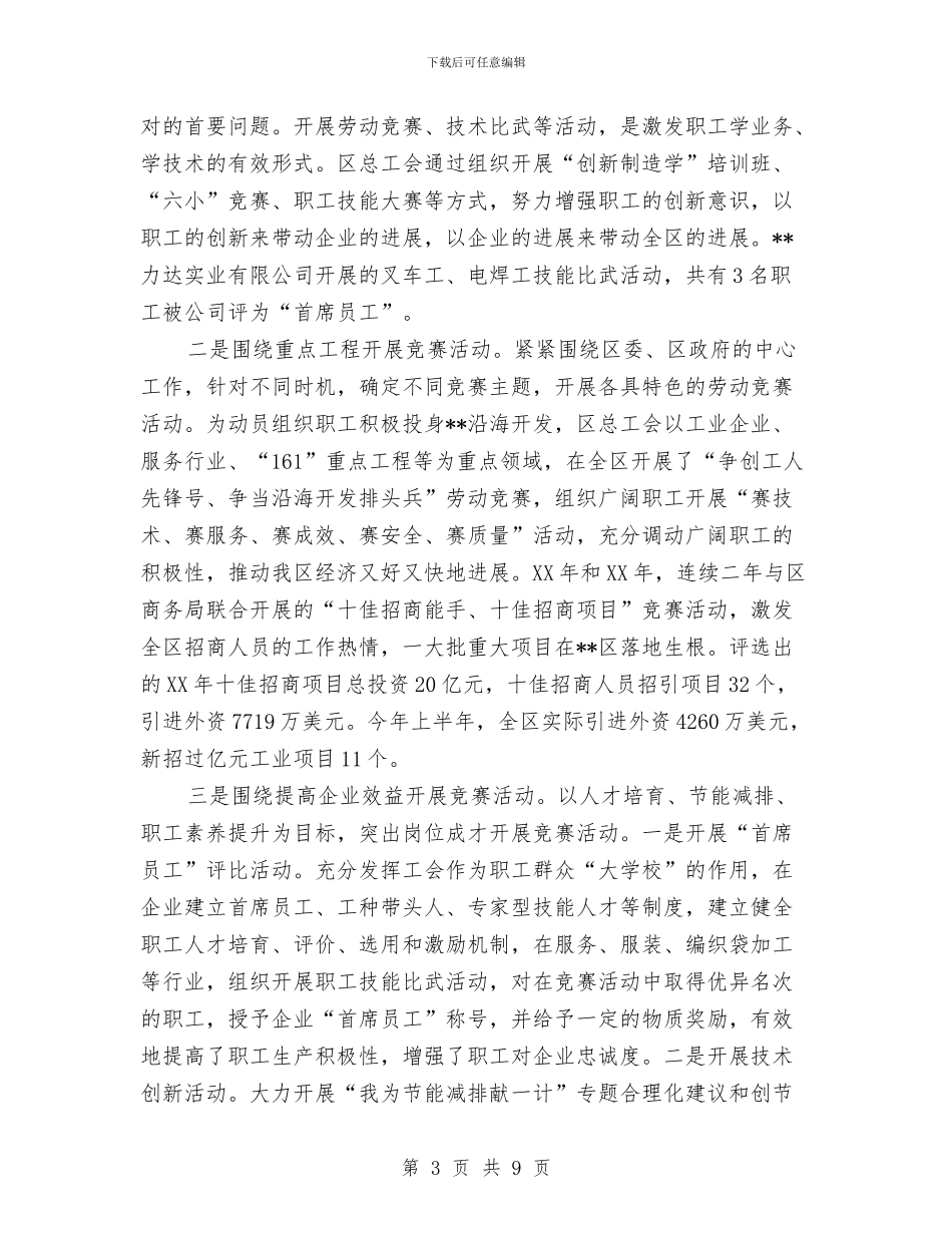 区总工会劳动竞赛工作总结与区房产局2024年工作总结和2024年工作计划汇编_第3页