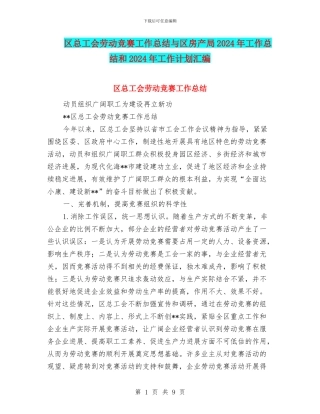 区总工会劳动竞赛工作总结与区房产局2024年工作总结和2024年工作计划汇编