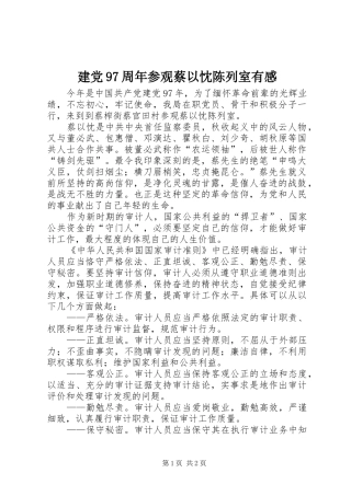 建党97周年参观蔡以忱陈列室有感