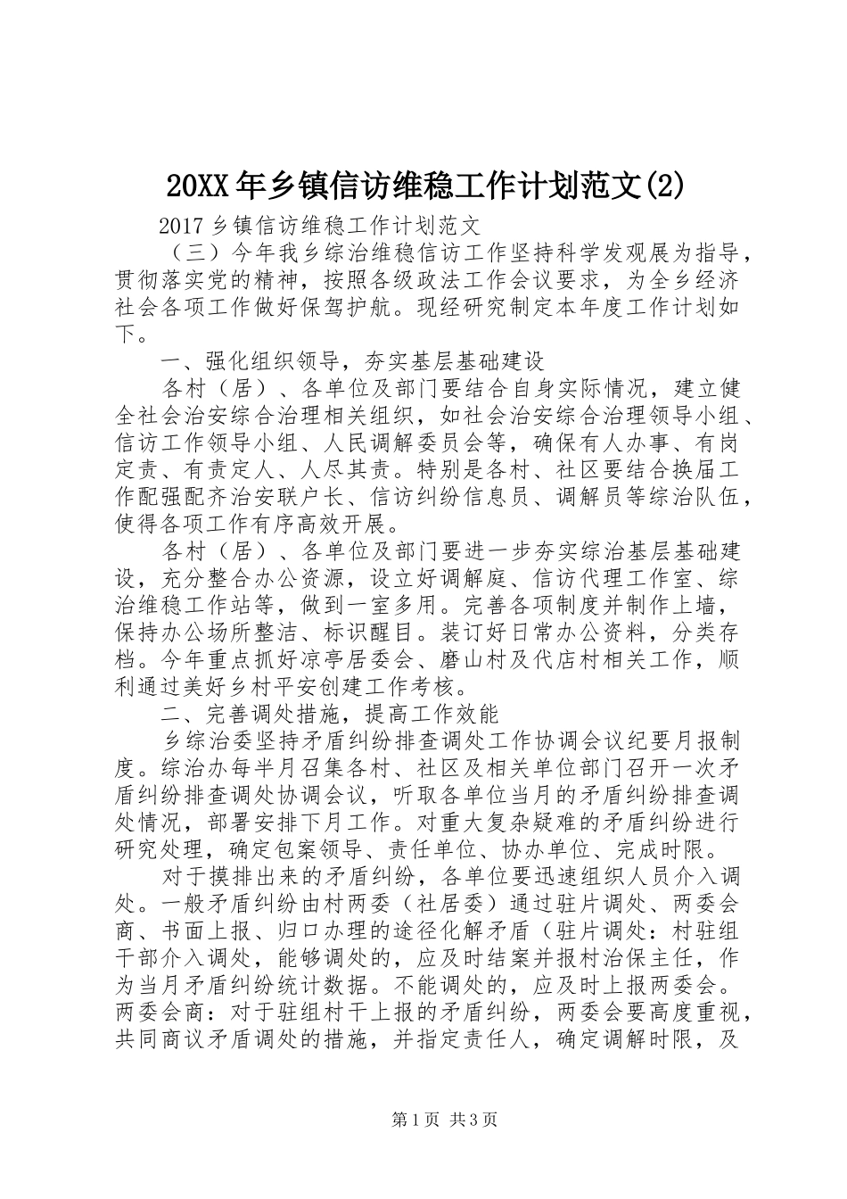 20XX年乡镇信访维稳工作计划范文_第1页