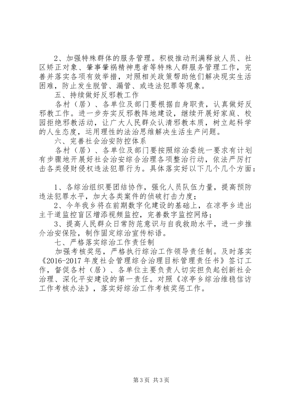 20XX年乡镇信访维稳工作计划范文_第3页