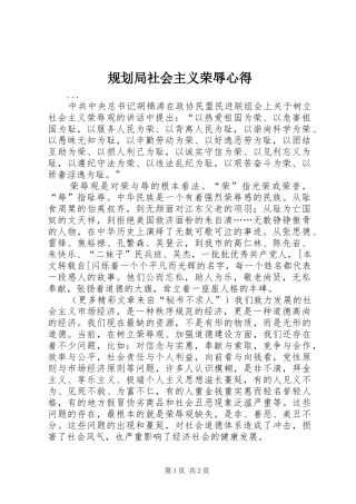 规划局社会主义荣辱心得 
