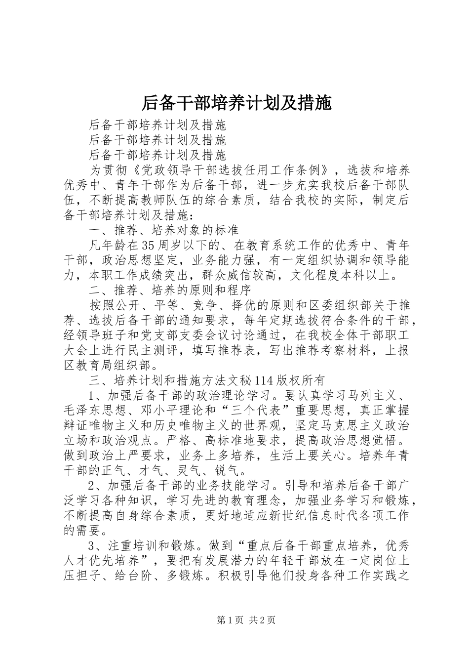后备干部培养计划及措施 _第1页