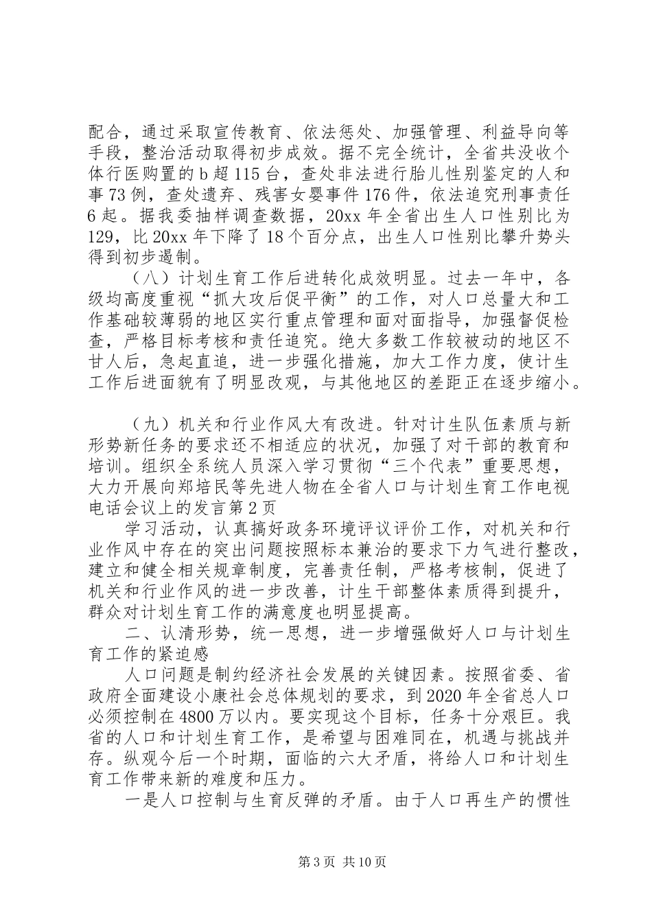 在全省人口与计划生育工作电视电话会议上的发言 _第3页