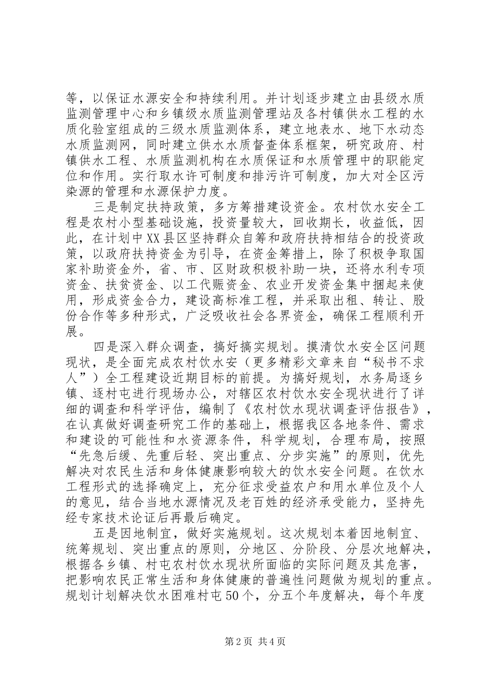 区农饮安全工程总体规划情况汇报 _第2页