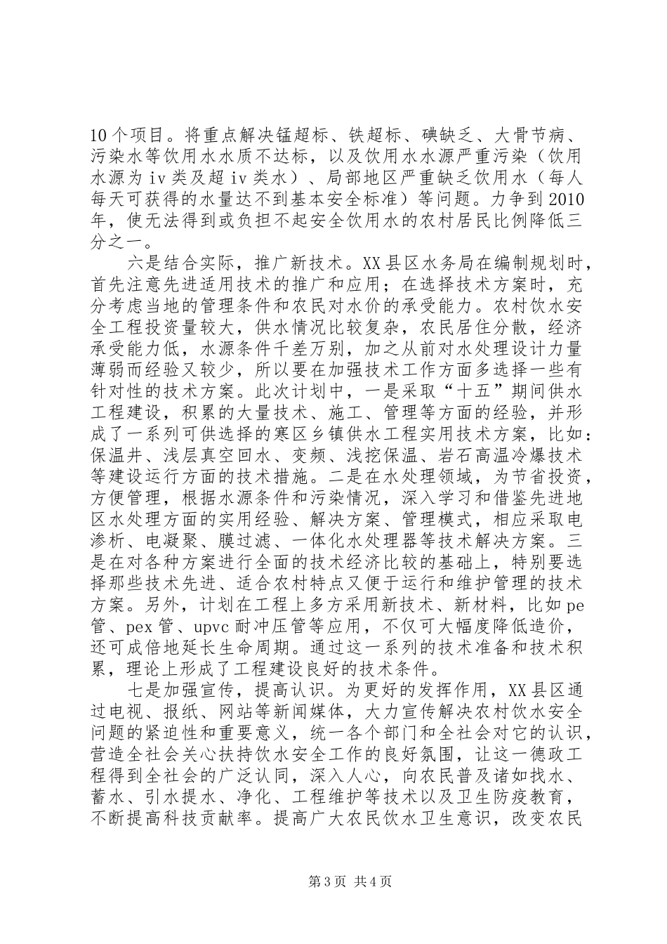 区农饮安全工程总体规划情况汇报 _第3页