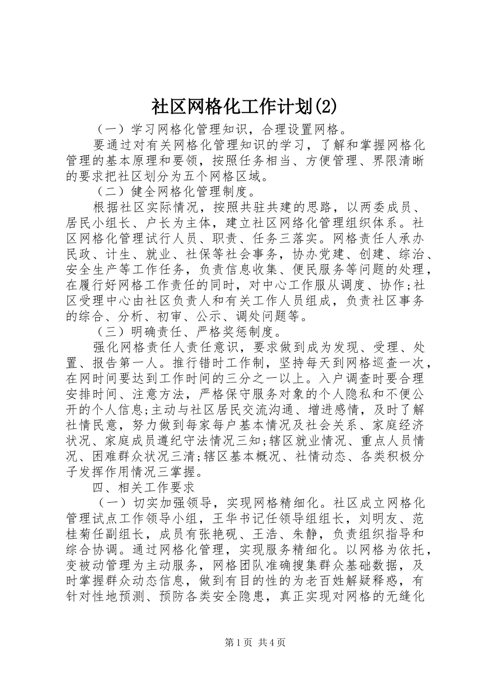 社区网格化工作计划_第1页