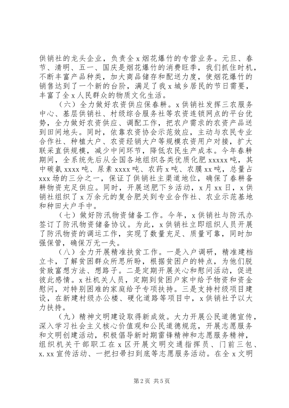 供销社XX年工作总结和XX年工作计划 _第2页