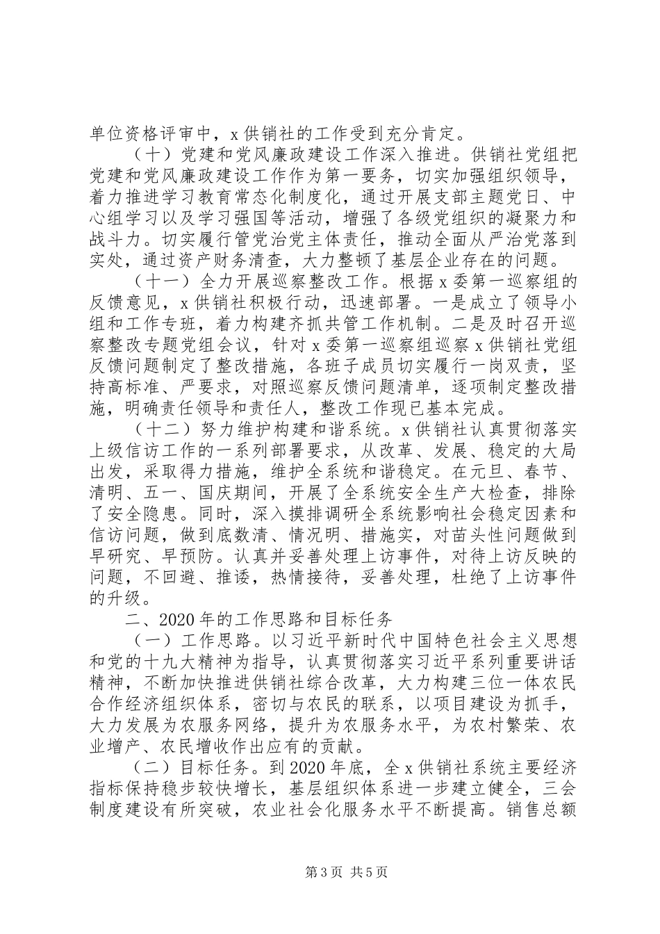 供销社XX年工作总结和XX年工作计划 _第3页