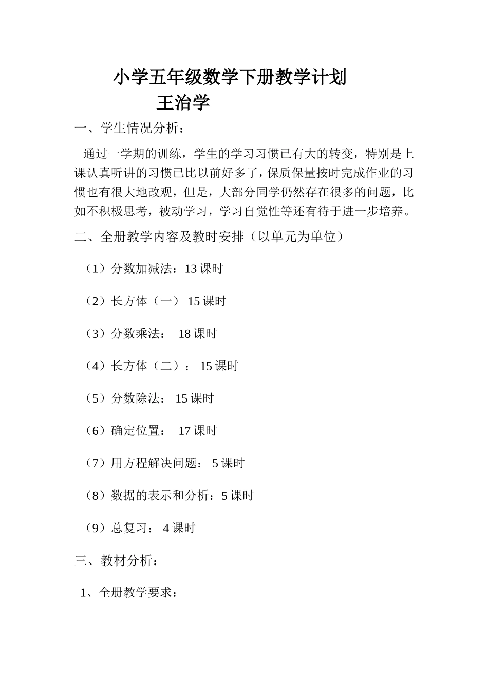 小学五年级数学下册教学计划王治学_第1页