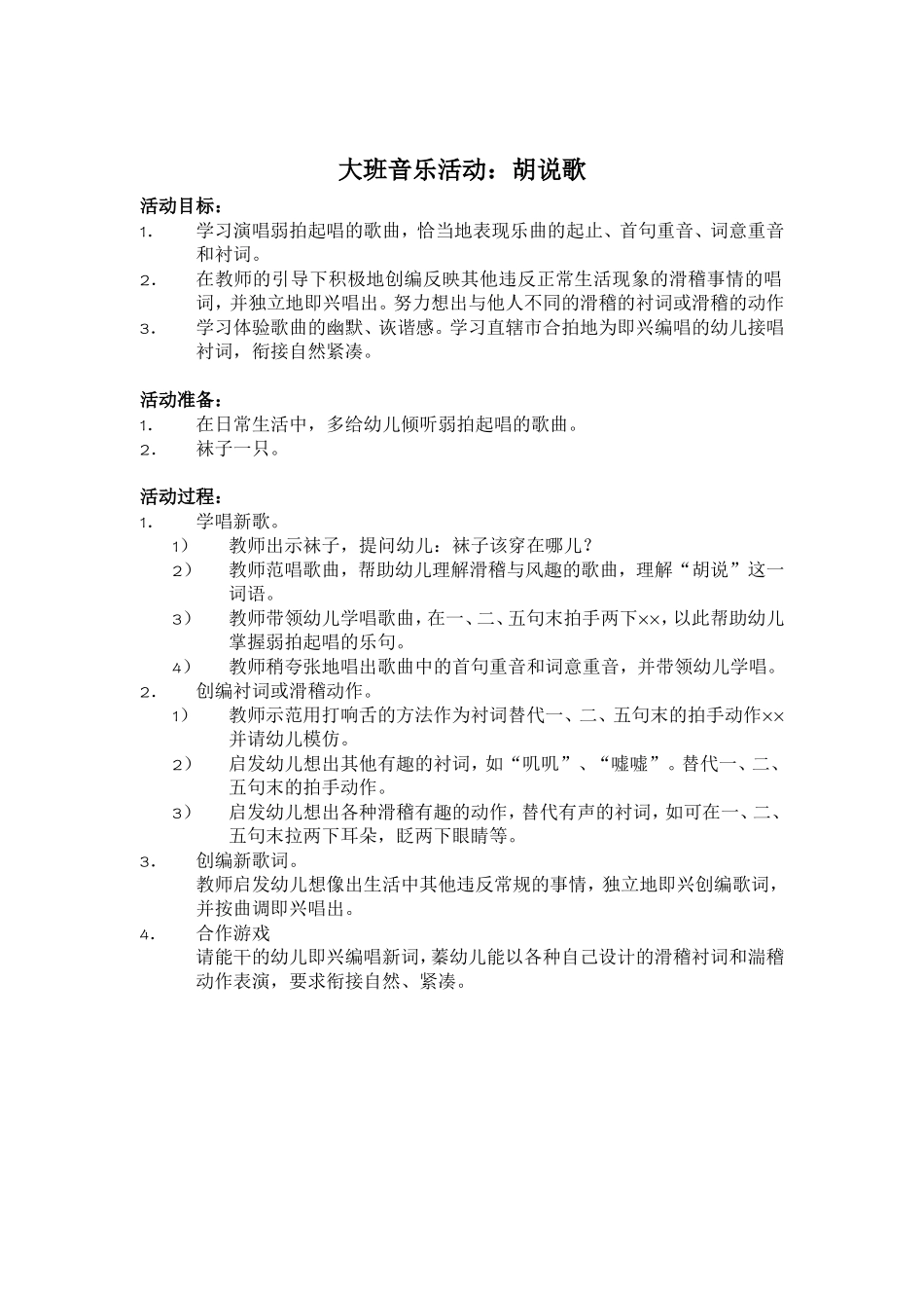 大班音乐：胡说歌_第1页