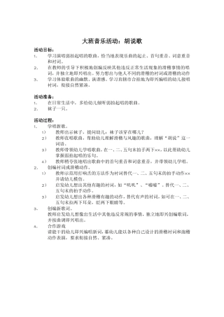 大班音乐：胡说歌