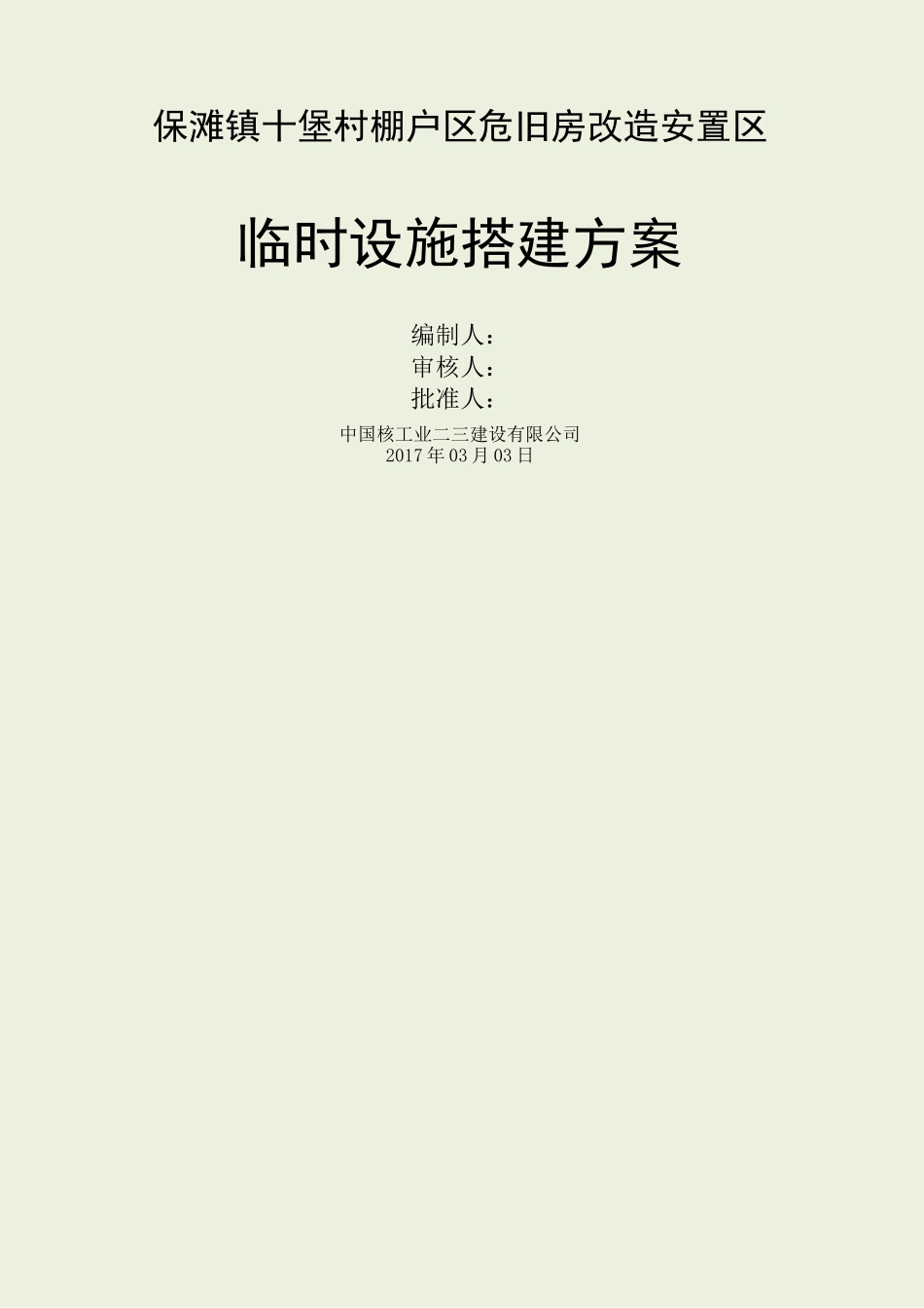 临时设施搭建方案_第1页