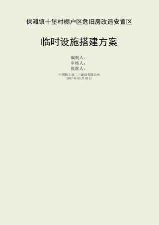 临时设施搭建方案