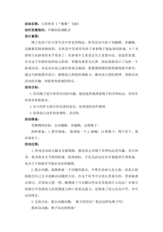 大班体育《“绳舞”飞扬》