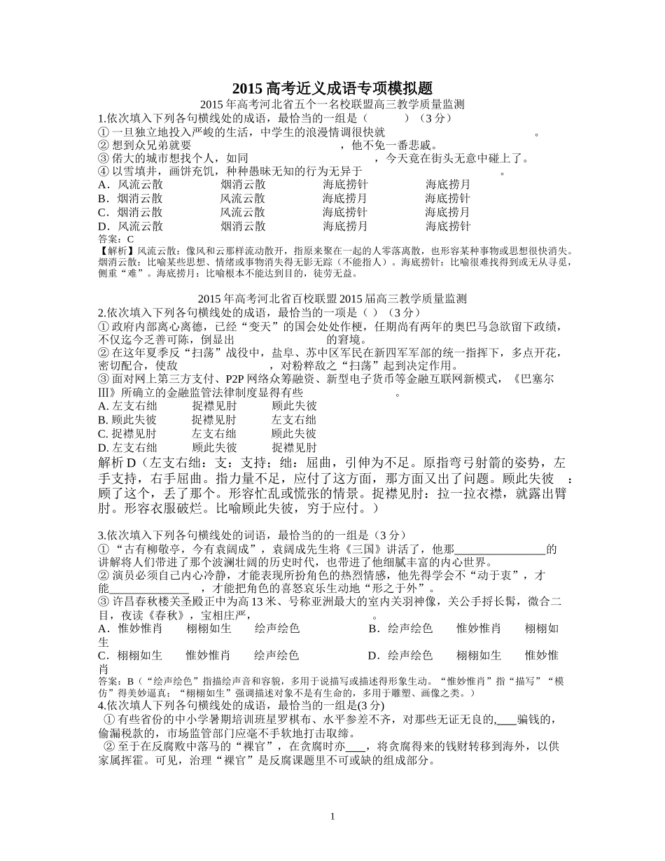 2015高考模拟近义成语练习_第1页