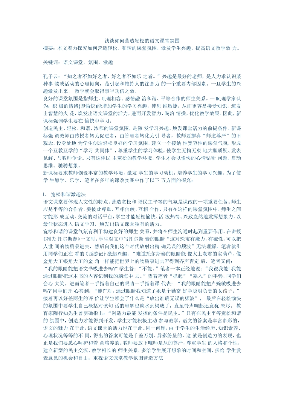 浅谈如何营造轻松的语文课堂氛围 (7)_第1页