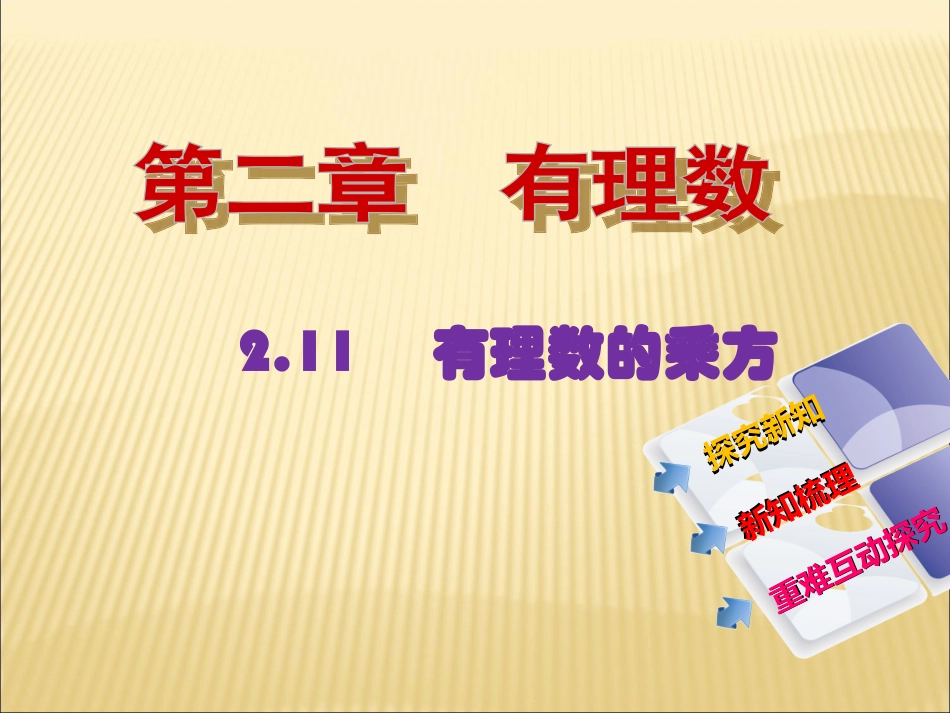 有理数的乘方 (3)_第1页