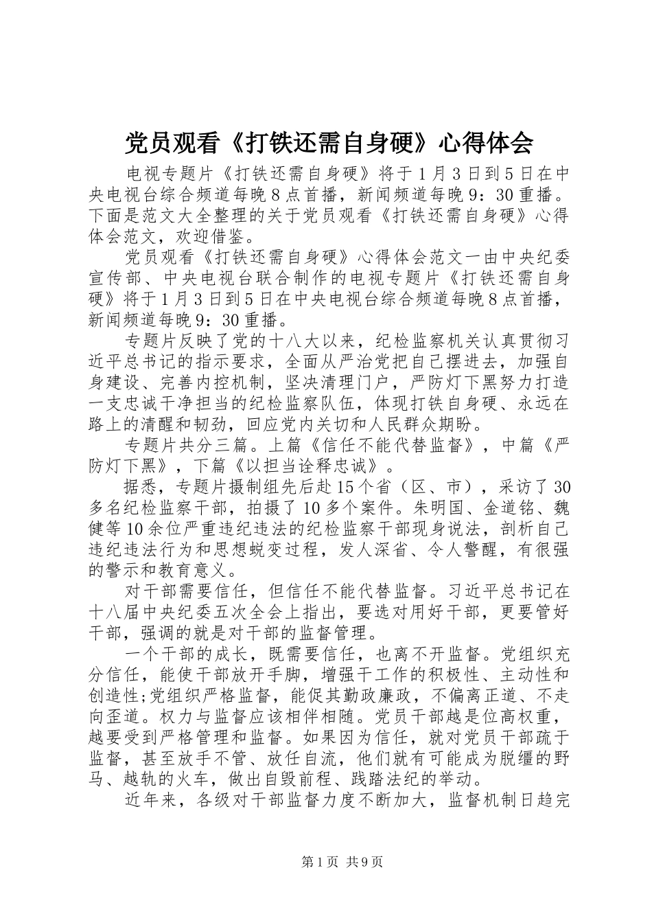 党员观看《打铁还需自身硬》心得体会_第1页