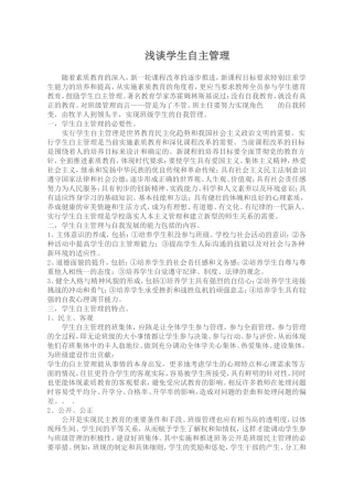 浅谈学生自主管理20129