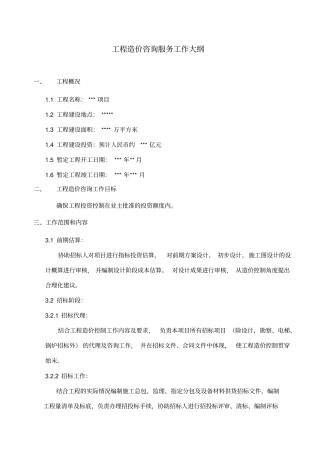 全过程咨询服务工作大纲